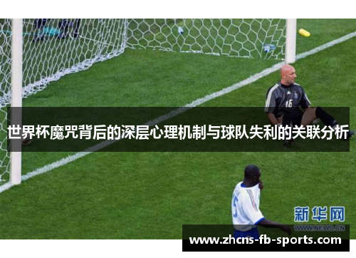 世界杯魔咒背后的深层心理机制与球队失利的关联分析