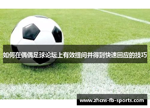 如何在偶偶足球论坛上有效提问并得到快速回应的技巧