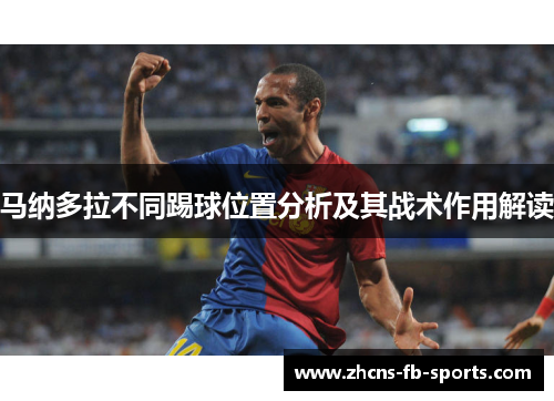 马纳多拉不同踢球位置分析及其战术作用解读
