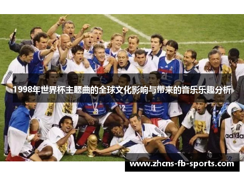 1998年世界杯主题曲的全球文化影响与带来的音乐乐趣分析
