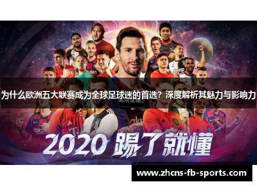 为什么欧洲五大联赛成为全球足球迷的首选？深度解析其魅力与影响力