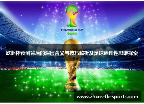欧洲杯预测背后的深层含义与技巧解析及足球迷理性思维探索