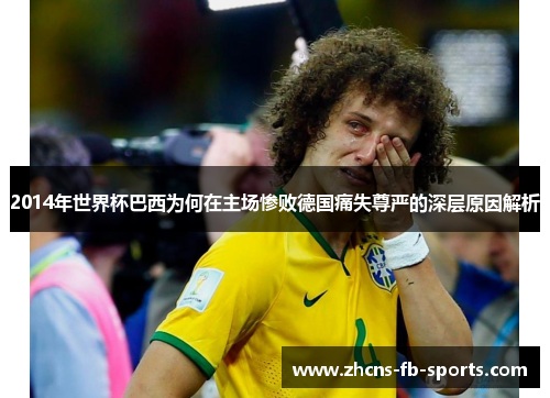 2014年世界杯巴西为何在主场惨败德国痛失尊严的深层原因解析