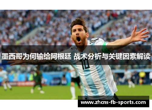 墨西哥为何输给阿根廷 战术分析与关键因素解读