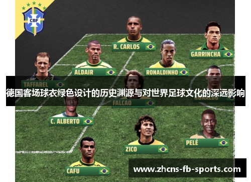 德国客场球衣绿色设计的历史渊源与对世界足球文化的深远影响