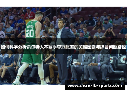 如何科学分析凯尔特人本赛季夺冠概率的关键因素与综合判断路径