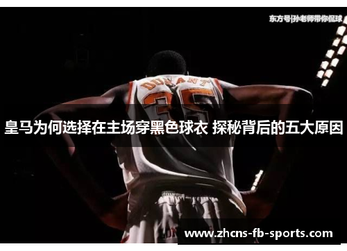 皇马为何选择在主场穿黑色球衣 探秘背后的五大原因