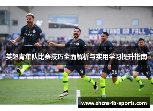 英超青年队比赛技巧全面解析与实用学习提升指南