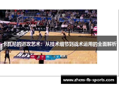 卡瓦尼的进攻艺术：从技术细节到战术运用的全面解析