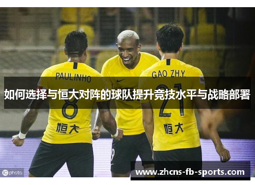 如何选择与恒大对阵的球队提升竞技水平与战略部署