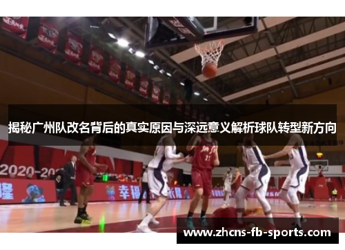 揭秘广州队改名背后的真实原因与深远意义解析球队转型新方向