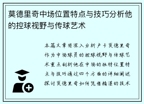 莫德里奇中场位置特点与技巧分析他的控球视野与传球艺术