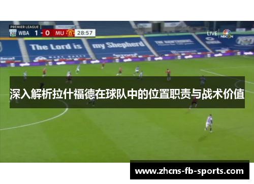 深入解析拉什福德在球队中的位置职责与战术价值