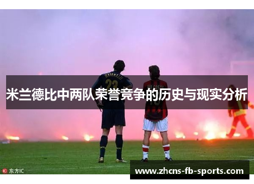 米兰德比中两队荣誉竞争的历史与现实分析