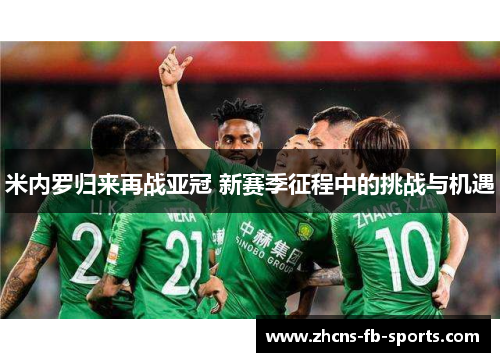 米内罗归来再战亚冠 新赛季征程中的挑战与机遇
