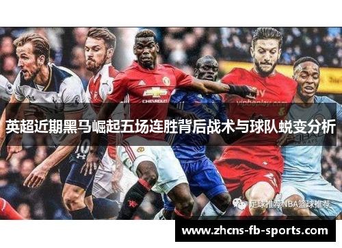 英超近期黑马崛起五场连胜背后战术与球队蜕变分析