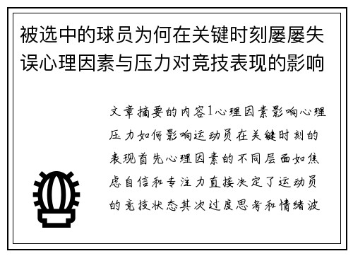 被选中的球员为何在关键时刻屡屡失误心理因素与压力对竞技表现的影响分析