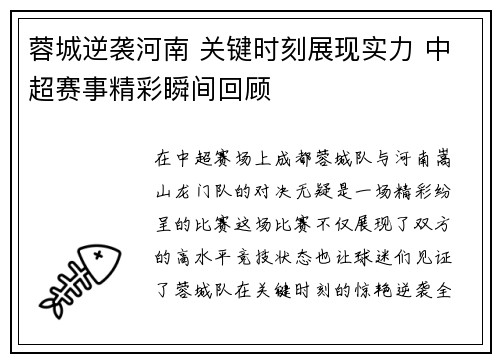 蓉城逆袭河南 关键时刻展现实力 中超赛事精彩瞬间回顾