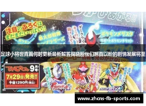 足球小将世青篇何时更新最新解答揭晓粉丝们翘首以盼的剧情发展将至