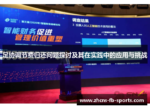 足协调节费归还问题探讨及其在实践中的应用与挑战