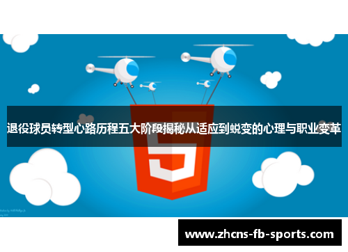 退役球员转型心路历程五大阶段揭秘从适应到蜕变的心理与职业变革