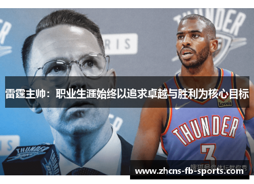 雷霆主帅：职业生涯始终以追求卓越与胜利为核心目标