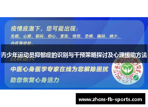青少年运动员抑郁症的识别与干预策略探讨及心理援助方法