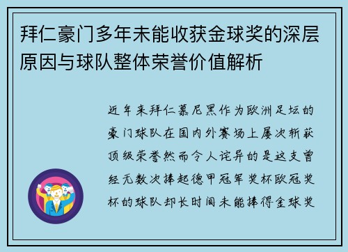 拜仁豪门多年未能收获金球奖的深层原因与球队整体荣誉价值解析