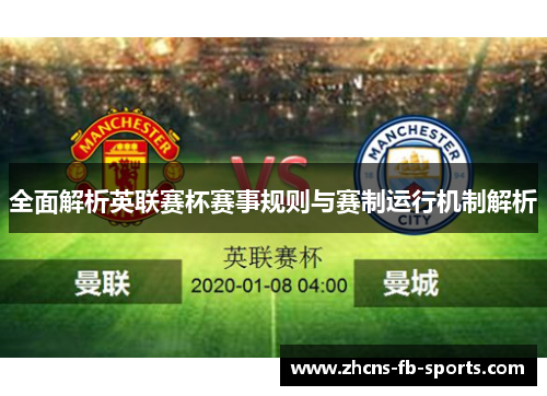 全面解析英联赛杯赛事规则与赛制运行机制解析