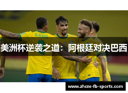 美洲杯逆袭之道：阿根廷对决巴西