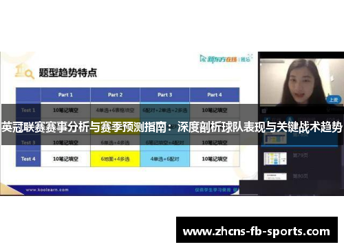 英冠联赛赛事分析与赛季预测指南：深度剖析球队表现与关键战术趋势