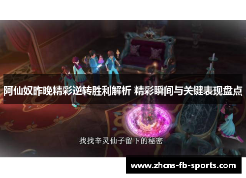 阿仙奴昨晚精彩逆转胜利解析 精彩瞬间与关键表现盘点