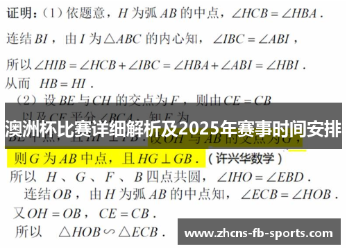澳洲杯比赛详细解析及2025年赛事时间安排