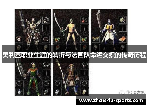 奥利塞职业生涯的转折与法国队命运交织的传奇历程