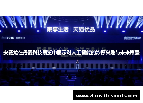 安赛龙在丹麦科技展览中展示对人工智能的浓厚兴趣与未来愿景