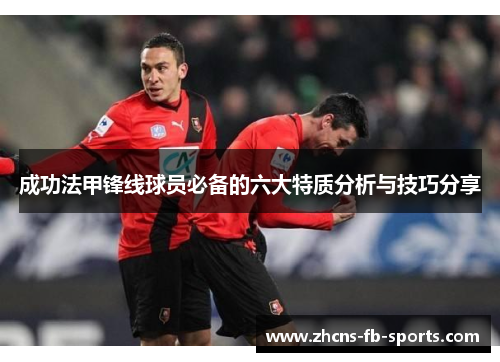 成功法甲锋线球员必备的六大特质分析与技巧分享