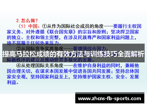 提高马拉松成绩的有效方法与训练技巧全面解析