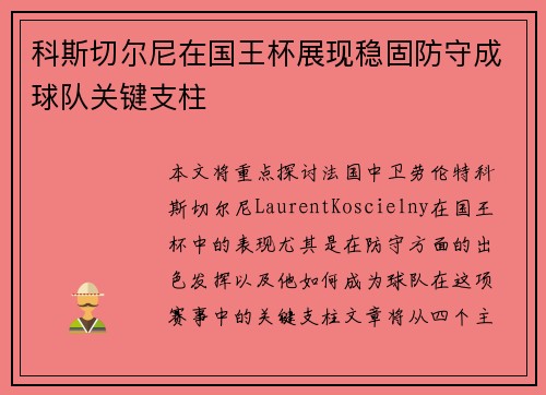 科斯切尔尼在国王杯展现稳固防守成球队关键支柱 科斯切尔尼在国王杯展现稳固防守成球队关键支柱