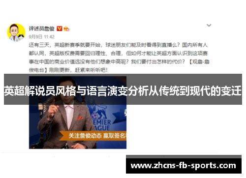 英超解说员风格与语言演变分析从传统到现代的变迁 英超解说员风格与语言演变分析从传统到现代的变迁