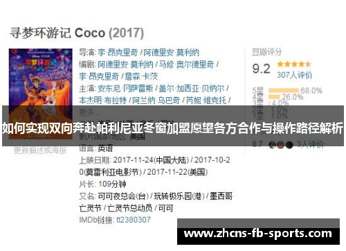 如何实现双向奔赴帕利尼亚冬窗加盟愿望各方合作与操作路径解析 如何实现双向奔赴帕利尼亚冬窗加盟愿望各方合作与操作路径解析