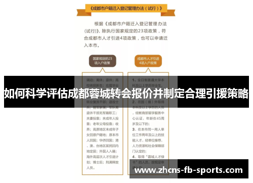 如何科学评估成都蓉城转会报价并制定合理引援策略 如何科学评估成都蓉城转会报价并制定合理引援策略