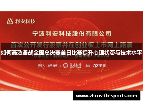 如何高效备战全国总决赛首日比赛提升心理状态与技术水平 如何高效备战全国总决赛首日比赛提升心理状态与技术水平