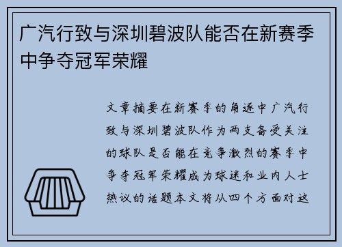 广汽行致与深圳碧波队能否在新赛季中争夺冠军荣耀 广汽行致与深圳碧波队能否在新赛季中争夺冠军荣耀