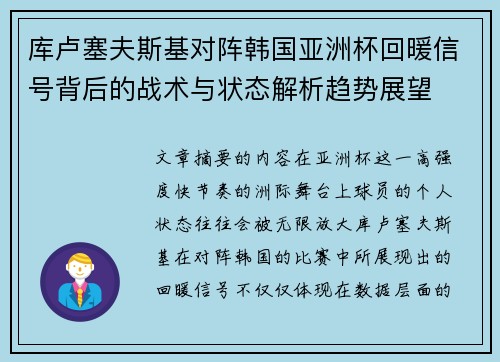 库卢塞夫斯基对阵韩国亚洲杯回暖信号背后的战术与状态解析趋势展望 库卢塞夫斯基对阵韩国亚洲杯回暖信号背后的战术与状态解析趋势展望
