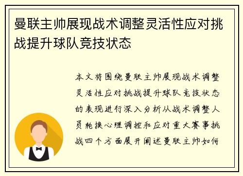 曼联主帅展现战术调整灵活性应对挑战提升球队竞技状态 曼联主帅展现战术调整灵活性应对挑战提升球队竞技状态