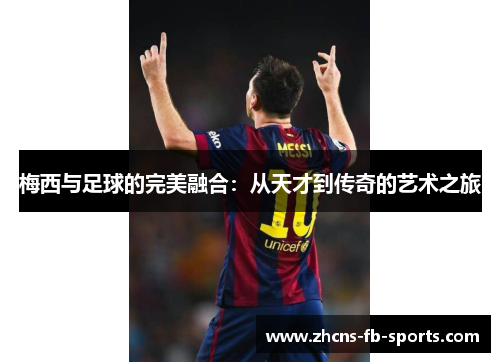 梅西与足球的完美融合：从天才到传奇的艺术之旅