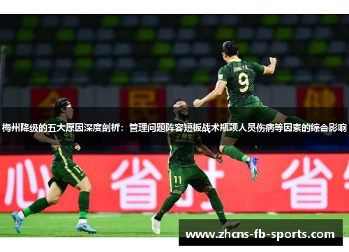 梅州降级的五大原因深度剖析：管理问题阵容短板战术瓶颈人员伤病等因素的综合影响