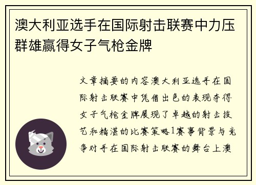 澳大利亚选手在国际射击联赛中力压群雄赢得女子气枪金牌 澳大利亚选手在国际射击联赛中力压群雄赢得女子气枪金牌