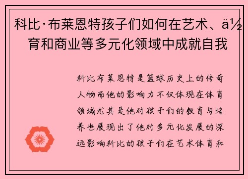 科比·布莱恩特孩子们如何在艺术、体育和商业等多元化领域中成就自我 科比·布莱恩特孩子们如何在艺术、体育和商业等多元化领域中成就自我