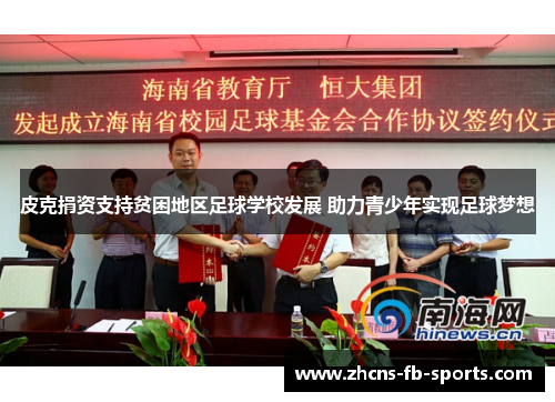 皮克捐资支持贫困地区足球学校发展 助力青少年实现足球梦想 皮克捐资支持贫困地区足球学校发展 助力青少年实现足球梦想